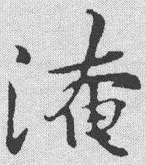 淹,黃庭堅 ,書法字典